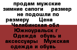 продам мужские зимние сапоги 39 размер (не подошли по размеру)  › Цена ­ 900 - Челябинская обл., Южноуральск г. Одежда, обувь и аксессуары » Мужская одежда и обувь   . Челябинская обл.